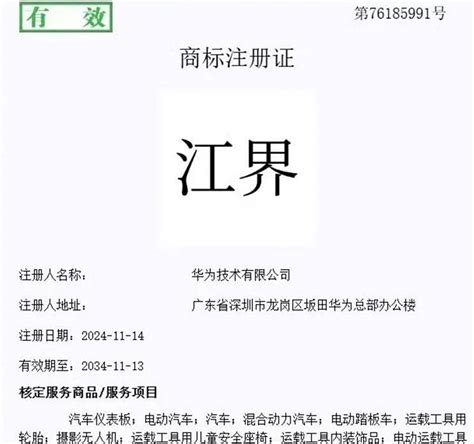 華為商標|華為註冊「仙界、天界、君界」等汽車類商標